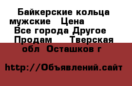 Байкерские кольца мужские › Цена ­ 1 500 - Все города Другое » Продам   . Тверская обл.,Осташков г.